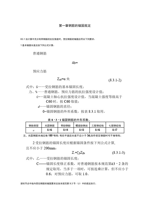 钢筋的锚固规定