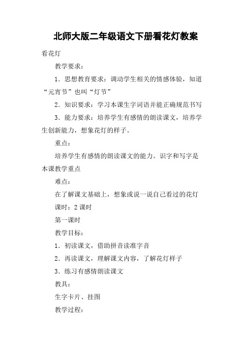 北师大版二年级语文下册看花灯教案