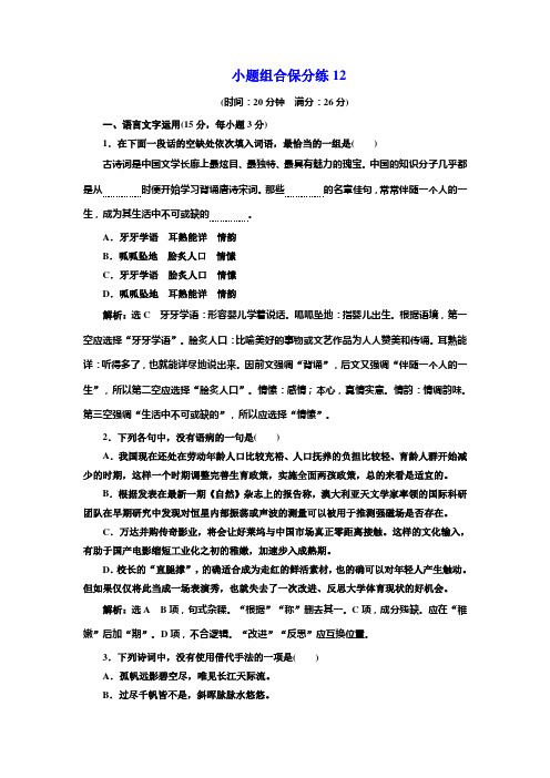 高考语文江苏专版三维二轮专题复习：小题组合保分练12 Word版含解析.doc