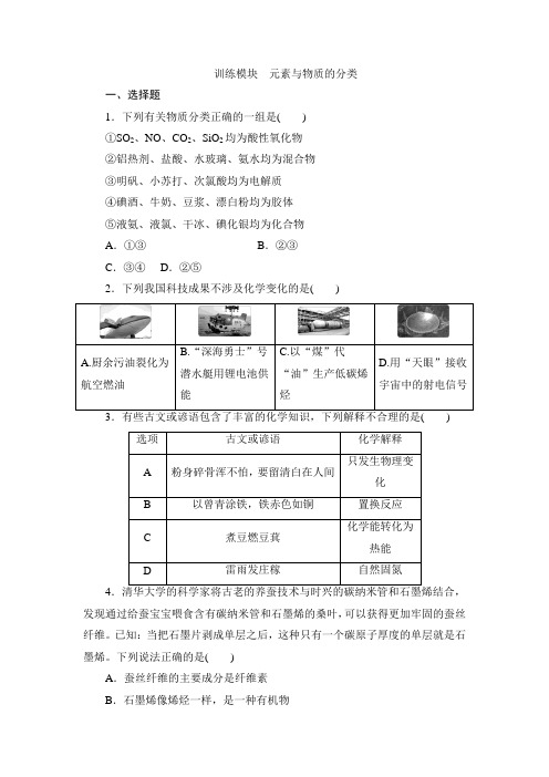 2021届(鲁科版)高三化学一轮复习单体模块练习：元素与物质的分类