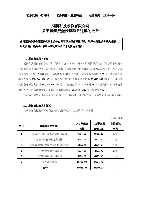 展鹏科技：关于募集资金投资项目进展的公告