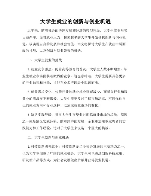 大学生就业的创新与创业机遇