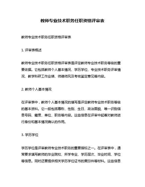 教师专业技术职务任职资格评审表