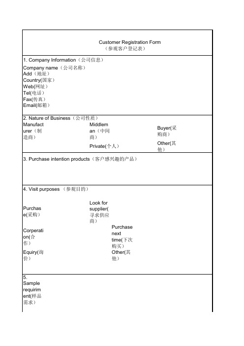 展会参观客户登记表-中英文对照