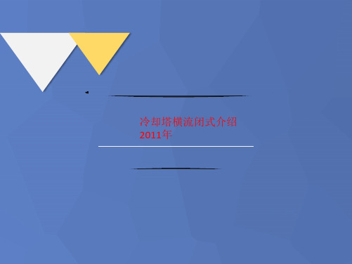 冷却塔横流闭式讲义介绍2011年