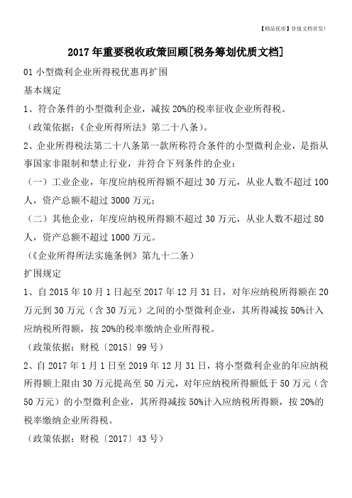 2017年重要税收政策回顾[税务筹划优质文档]