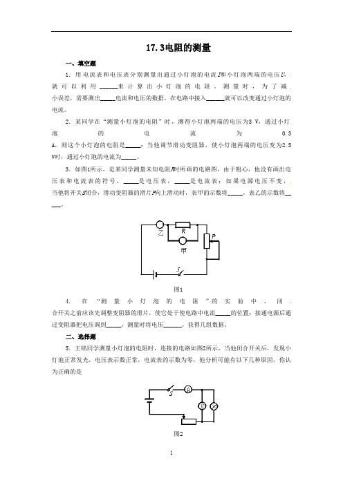 人教版物理9年级全一册同步练习题及答案 17.3 电阻的测量