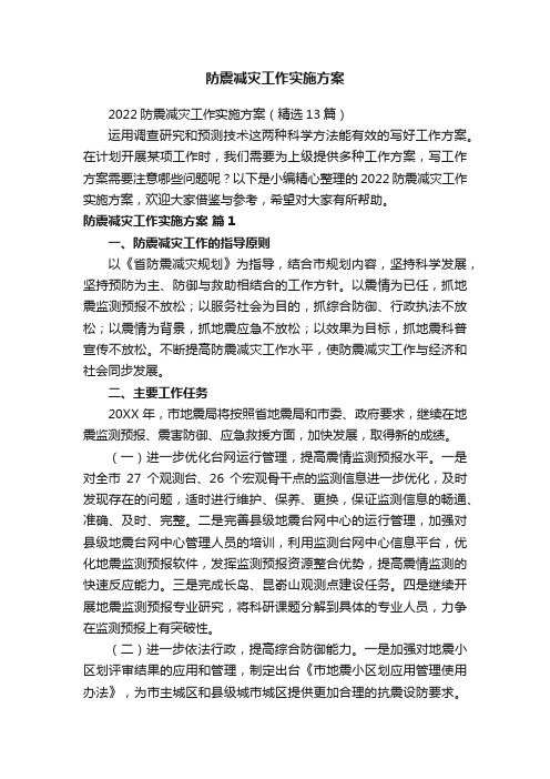 防震减灾工作实施方案