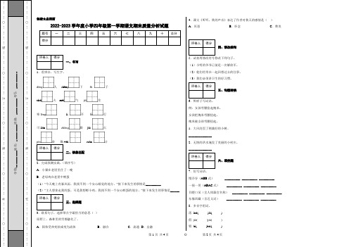 2022-2023学年度小学四年级第一学期语文期末质量分析试题附答案 (2)