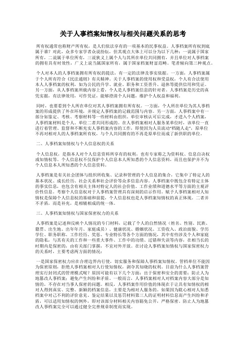 关于人事档案知情权与相关问题关系的思考