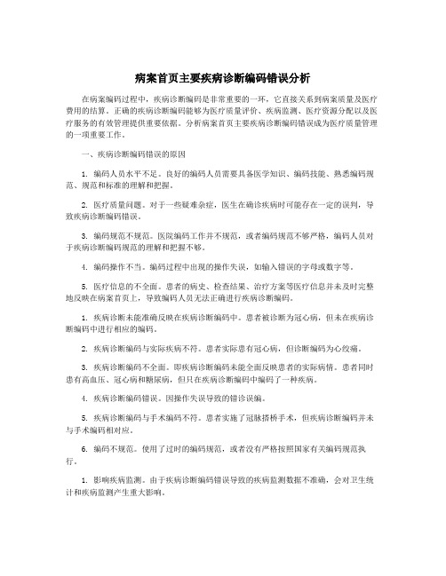 病案首页主要疾病诊断编码错误分析