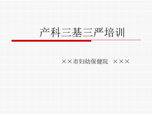 产科三基三严培训课件