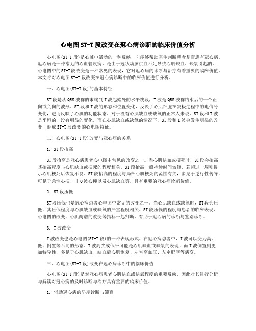 心电图ST-T段改变在冠心病诊断的临床价值分析