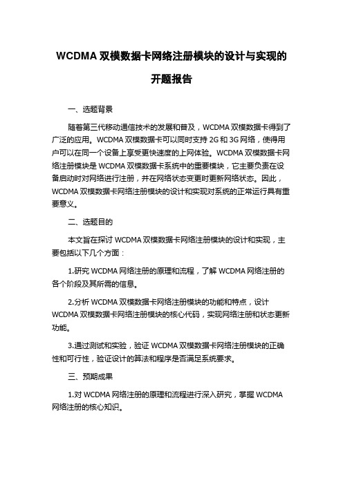 WCDMA双模数据卡网络注册模块的设计与实现的开题报告