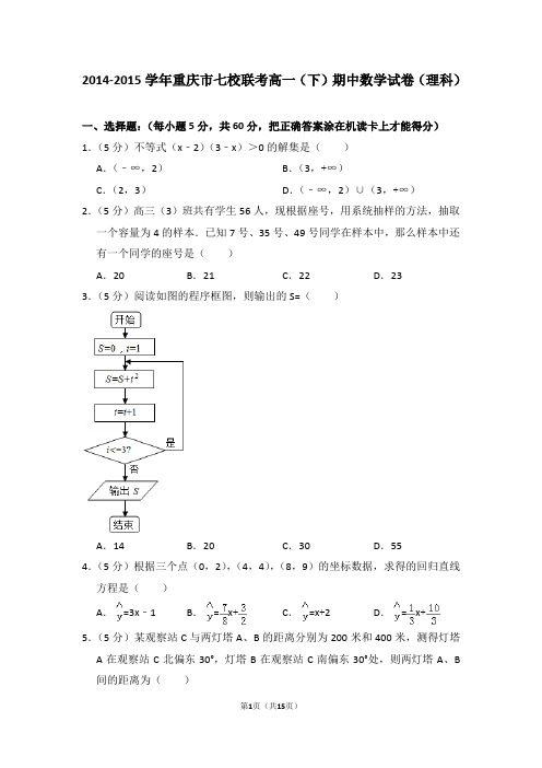 2014-2015年重庆市七校联考高一(下)期中数学试卷(理科)含解析