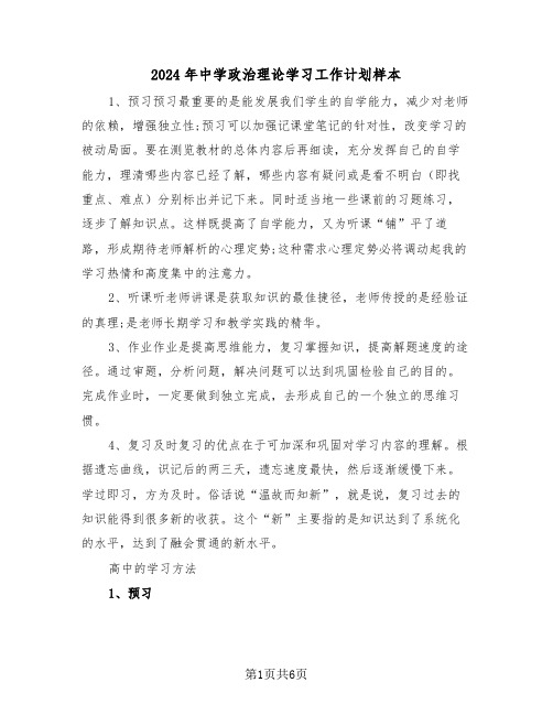 2024年中学政治理论学习工作计划样本（2篇）