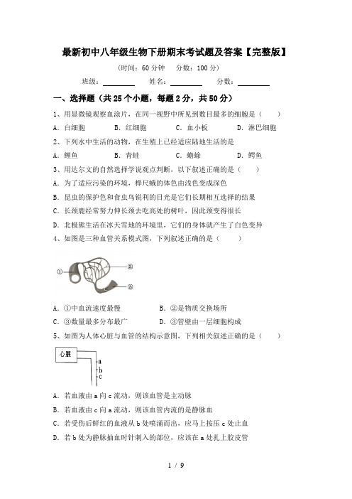 最新初中八年级生物下册期末考试题及答案【完整版】