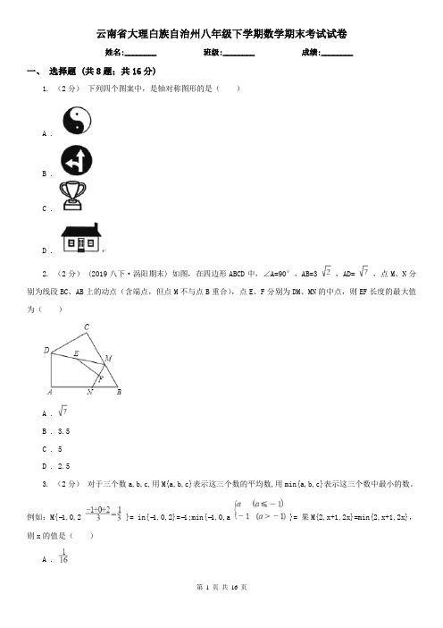 云南省大理白族自治州八年级下学期数学期末考试试卷