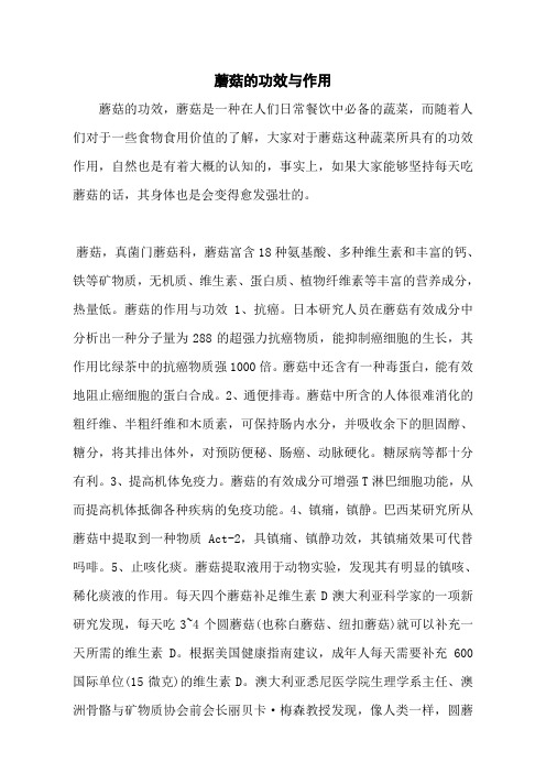 蘑菇的功效与作用