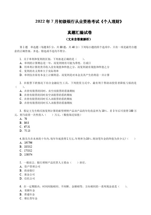 2022年7月初级银行从业资格考试《个人理财》真题汇编试卷(文末含答案解析)