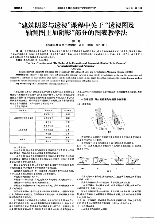 “建筑阴影与透视”课程中关于“透视图及轴测图上加阴影”部分的图表教学法