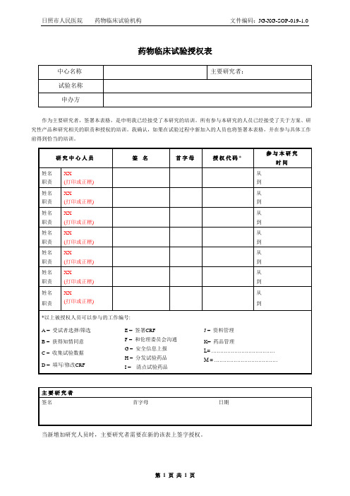 药物临床试验授权表