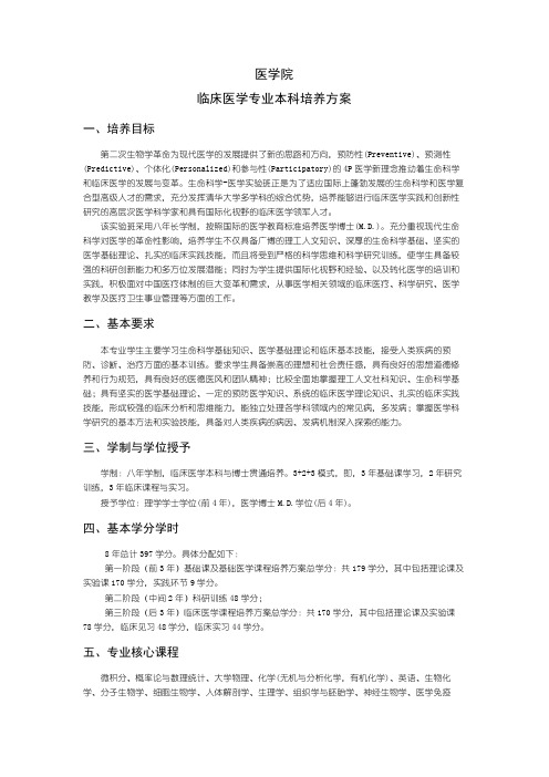 医学院临床医学专业本科培养方案