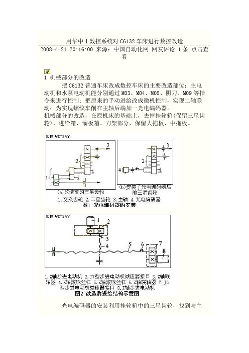 普通车床的数控改造方法及设计方案图