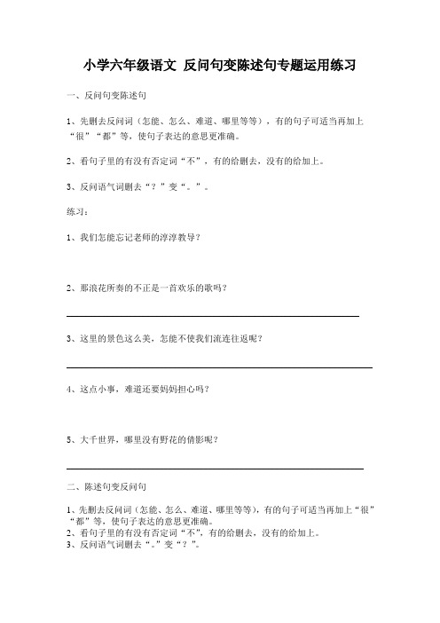 小学六年级语文 反问句变陈述句专题运用练习