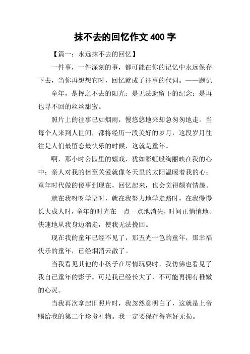 抹不去的回忆作文400字