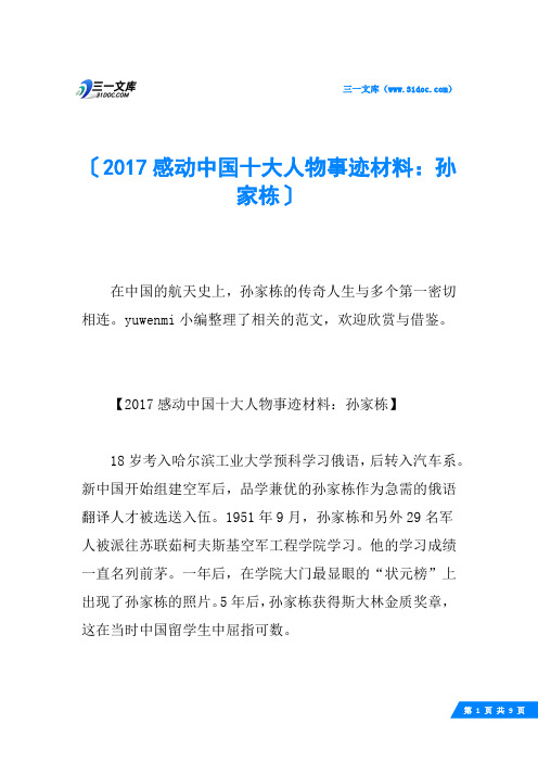 2017感动中国十大人物事迹材料：孙家栋