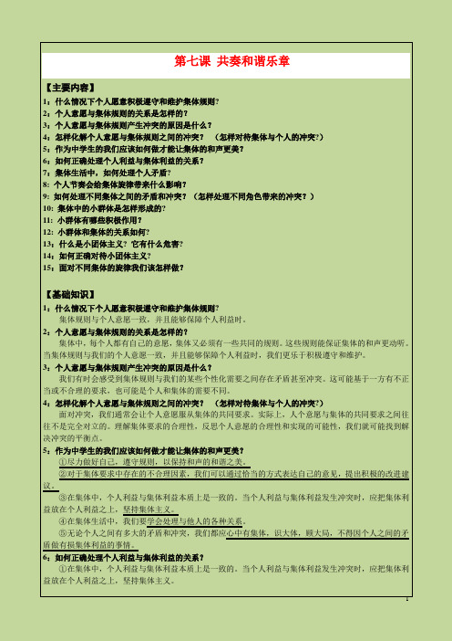 2020年部编道德与法治七年级下册第七单元共奏和谐乐章知识点归纳