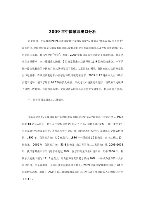 2009年中国家具出口分析