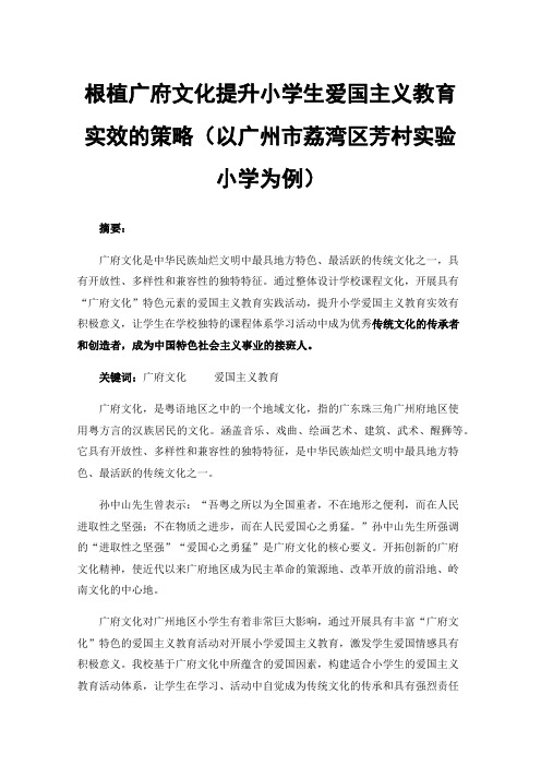 根植广府文化提升小学生爱国主义教育实效的策略（以广州市荔湾区芳村实验小学为例）