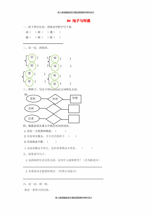 人教部编版三年级语文下册8池子与河流作业设计