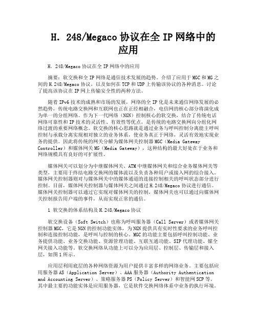 H.248Megaco协议在全IP网络中的应用