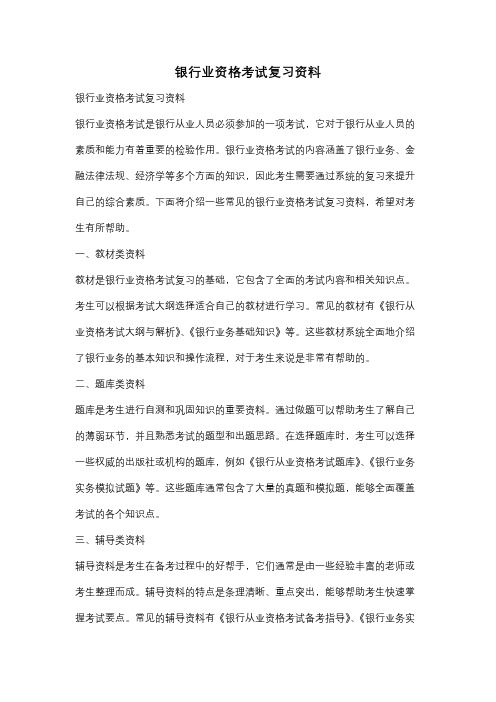 银行业资格考试复习资料