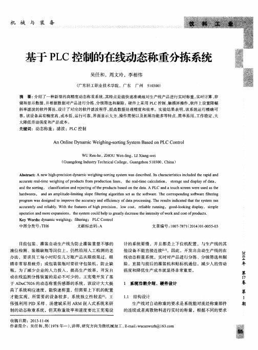 基于PLC控制的在线动态称重分拣系统