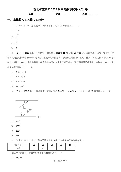 湖北省宜昌市2020版中考数学试卷(I)卷