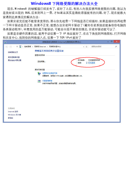 Windows8下网络受限的解决办法大全