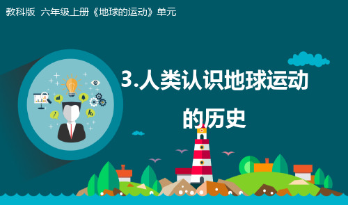 最新教科版小学科学六年级上册《人类认识地球运动的历史》精品课件