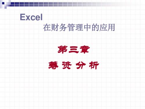 EXCEL在财务管理中的应用-筹资分析