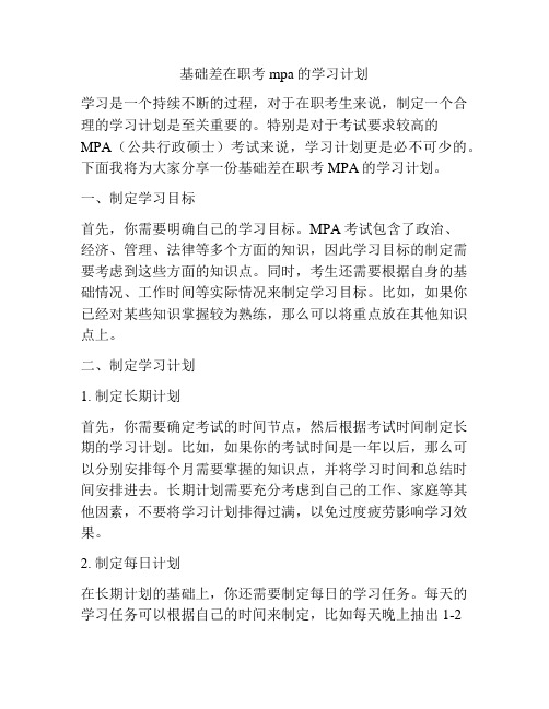 基础差在职考mpa的学习计划