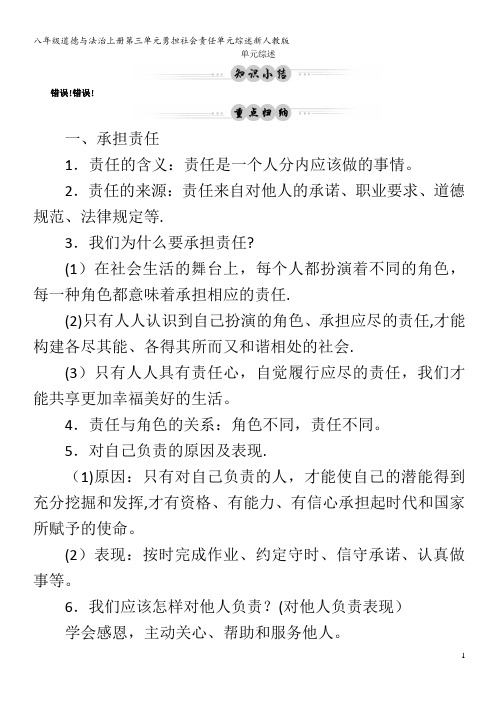 八年级道德与法治上册第三单元勇担社会责任单元综述