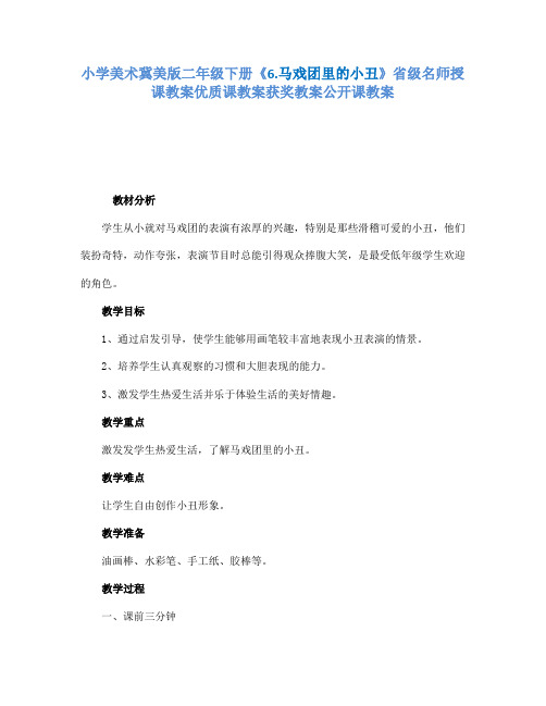 小学美术冀美版二年级下册《6.马戏团里的小丑》省级名师授课教案优质课教案获奖教案公开课教案A023