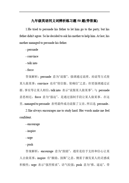 九年级英语同义词辨析练习题50题(带答案)