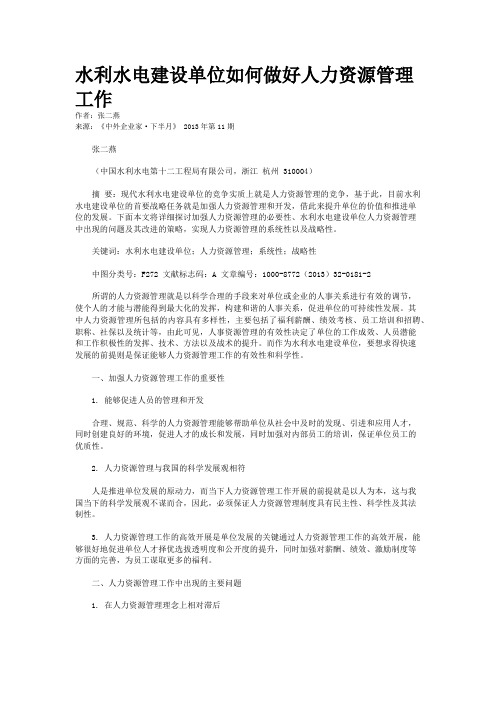 水利水电建设单位如何做好人力资源管理工作