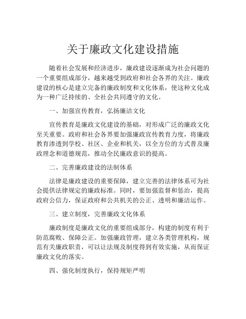 关于廉政文化建设措施