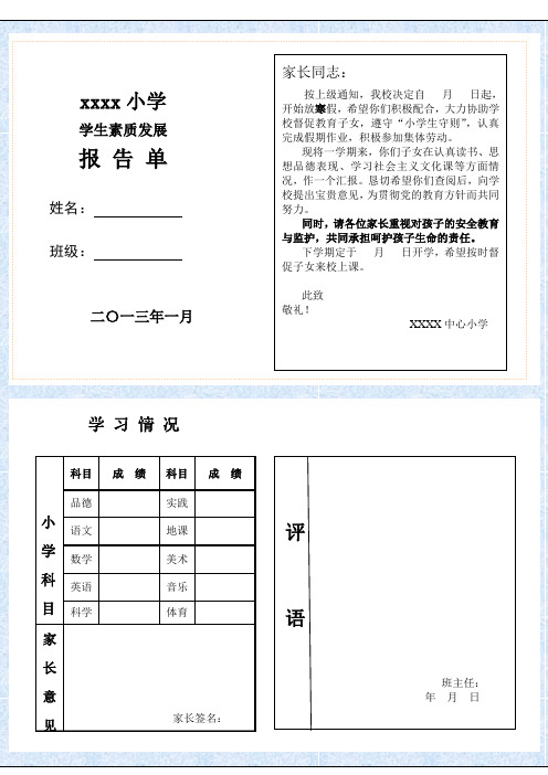 成绩报告单-小学生素质发展报告单