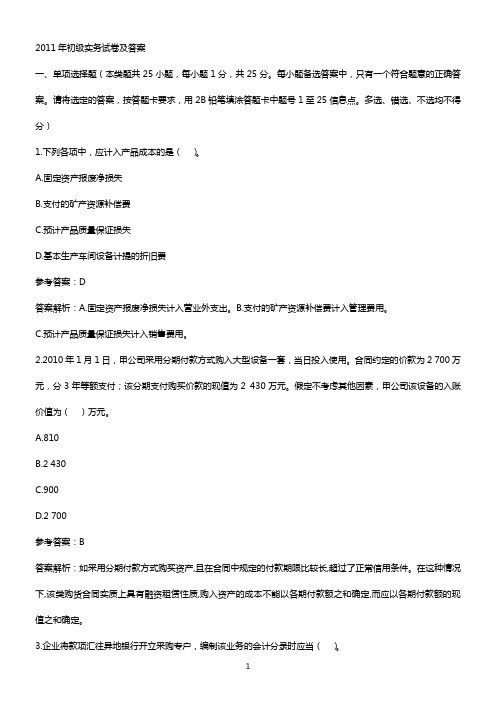 2011年会计初级职称考试实务试卷及答案